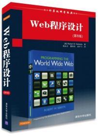 Web程序设计(第8版)(国外计算机科学经典教材)