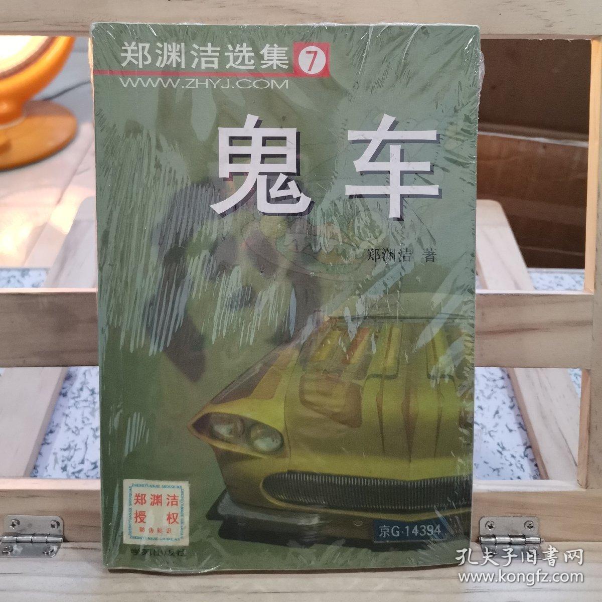 鬼车_郑渊洁_孔夫子旧书网
