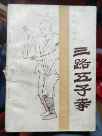 少林武术集锦：三路五子拳1984年一版一印品相如图