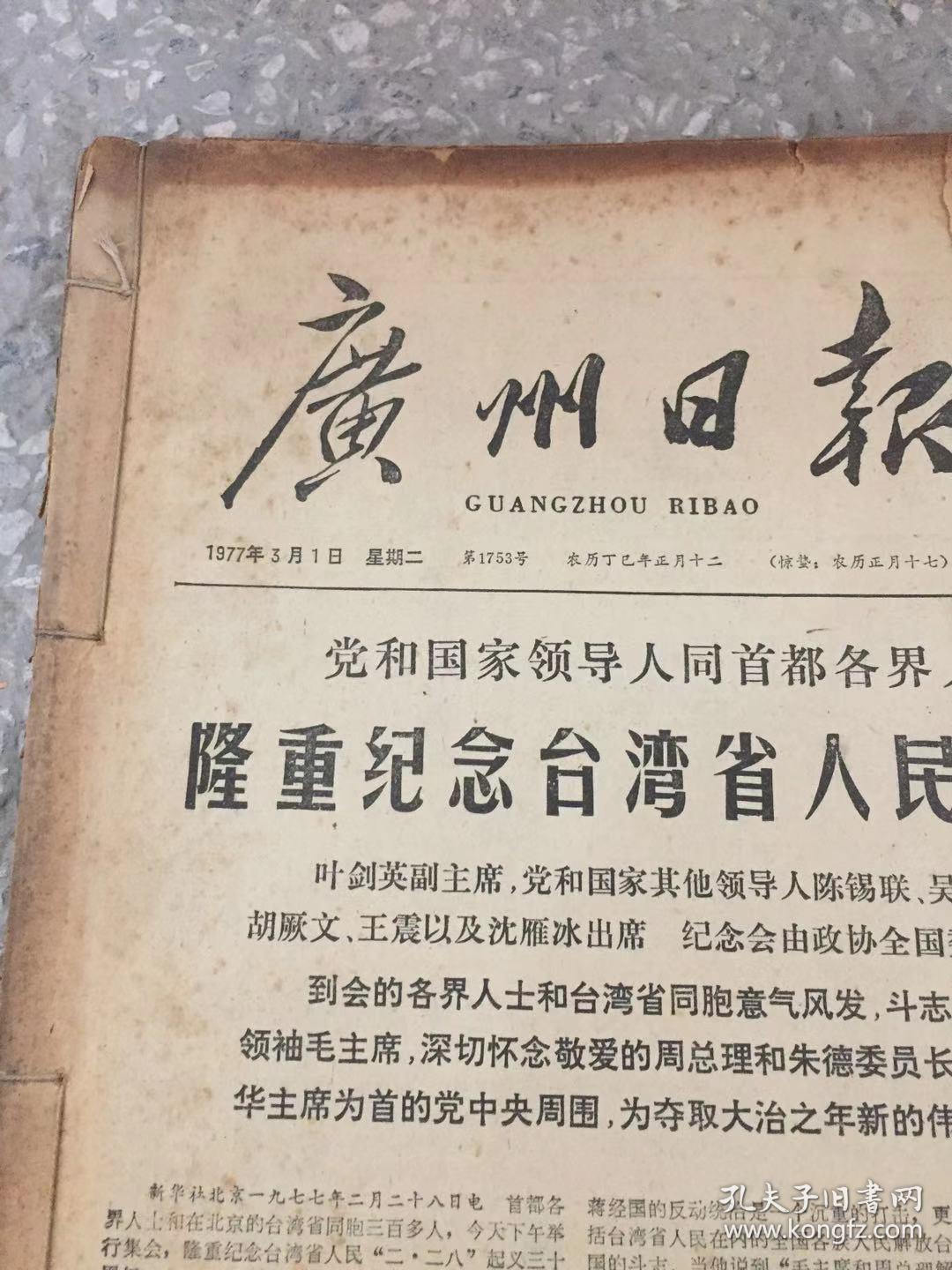广州日报1977年3月1-30日 原版合订