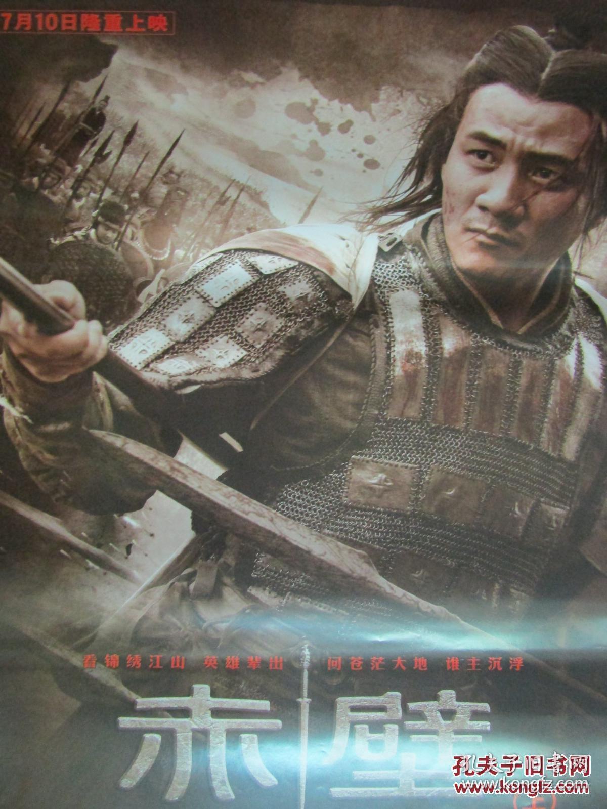 全开经典电影海报:赤壁[上]之二