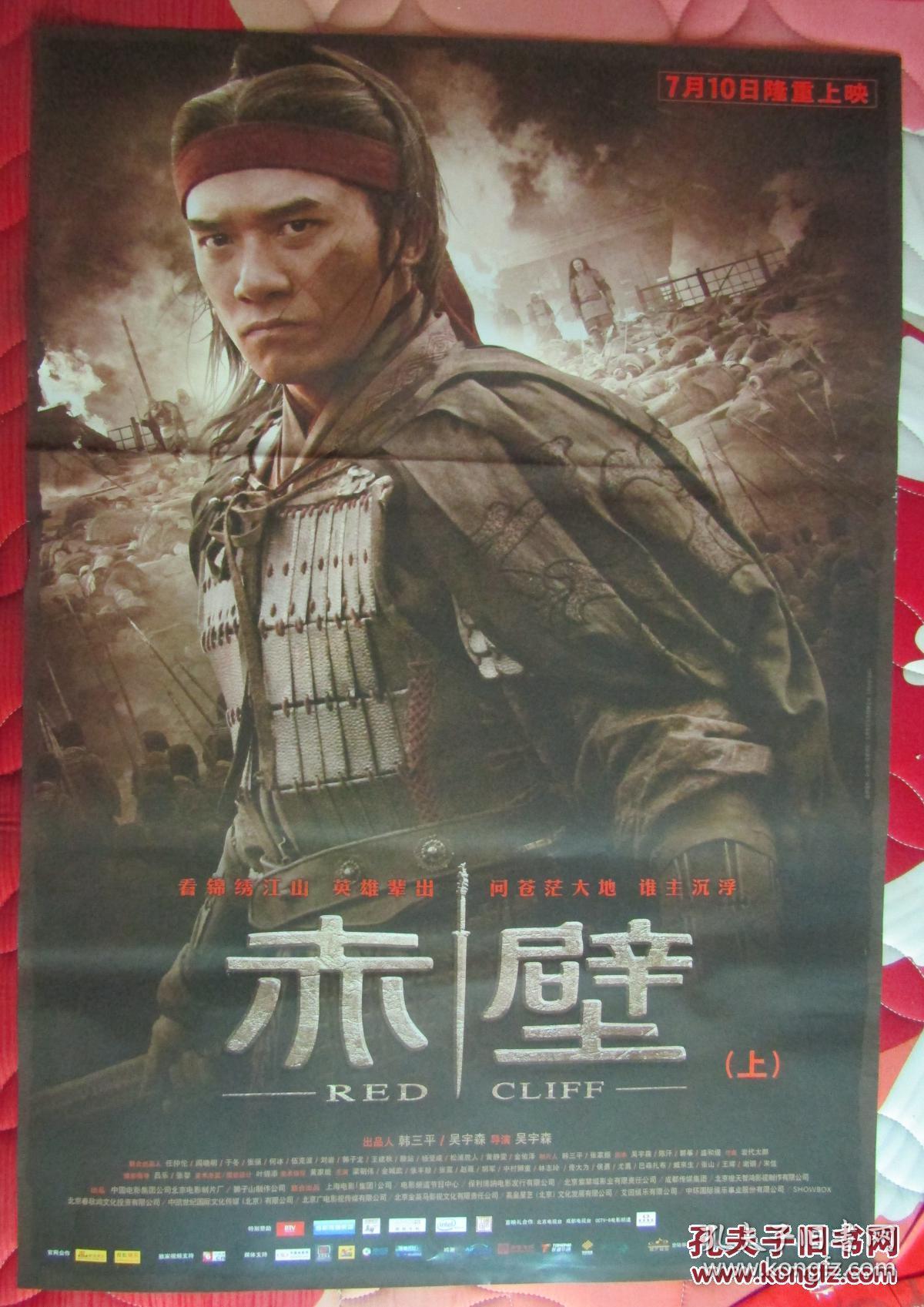 全开经典电影海报:赤壁[上]之一