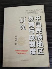 中国民族地区教育行政制度研究
