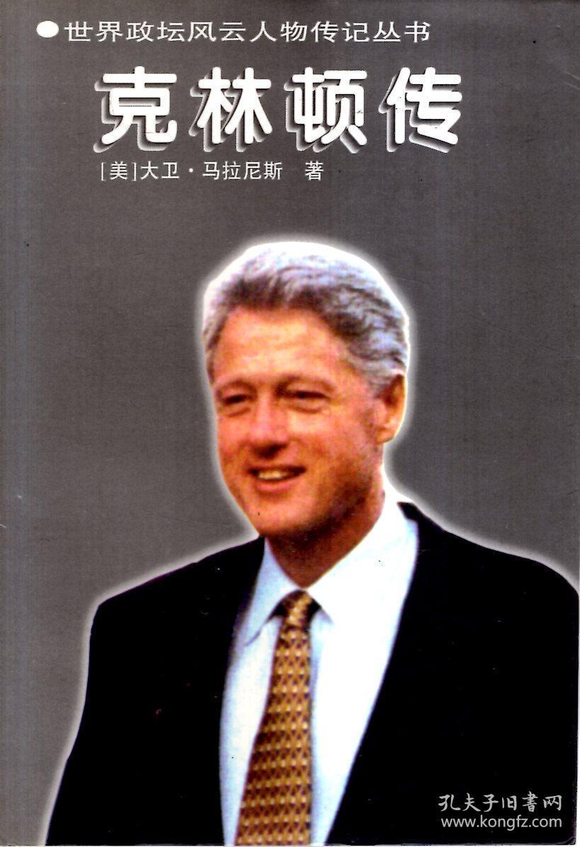 世界政坛风云人物传记丛书.克林顿传