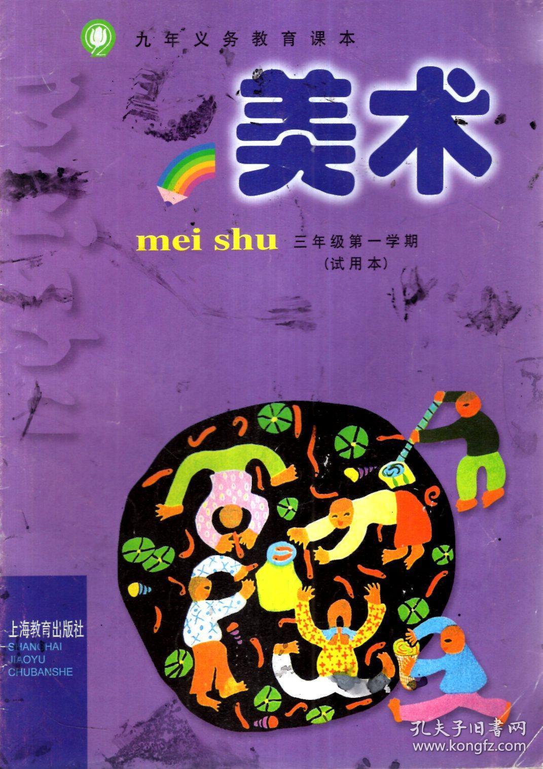 九年义务教育课本.美术.三年级第一,二学期(试用本).2册合售