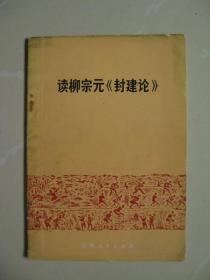 读柳宗元封建论（1974年一版一印）