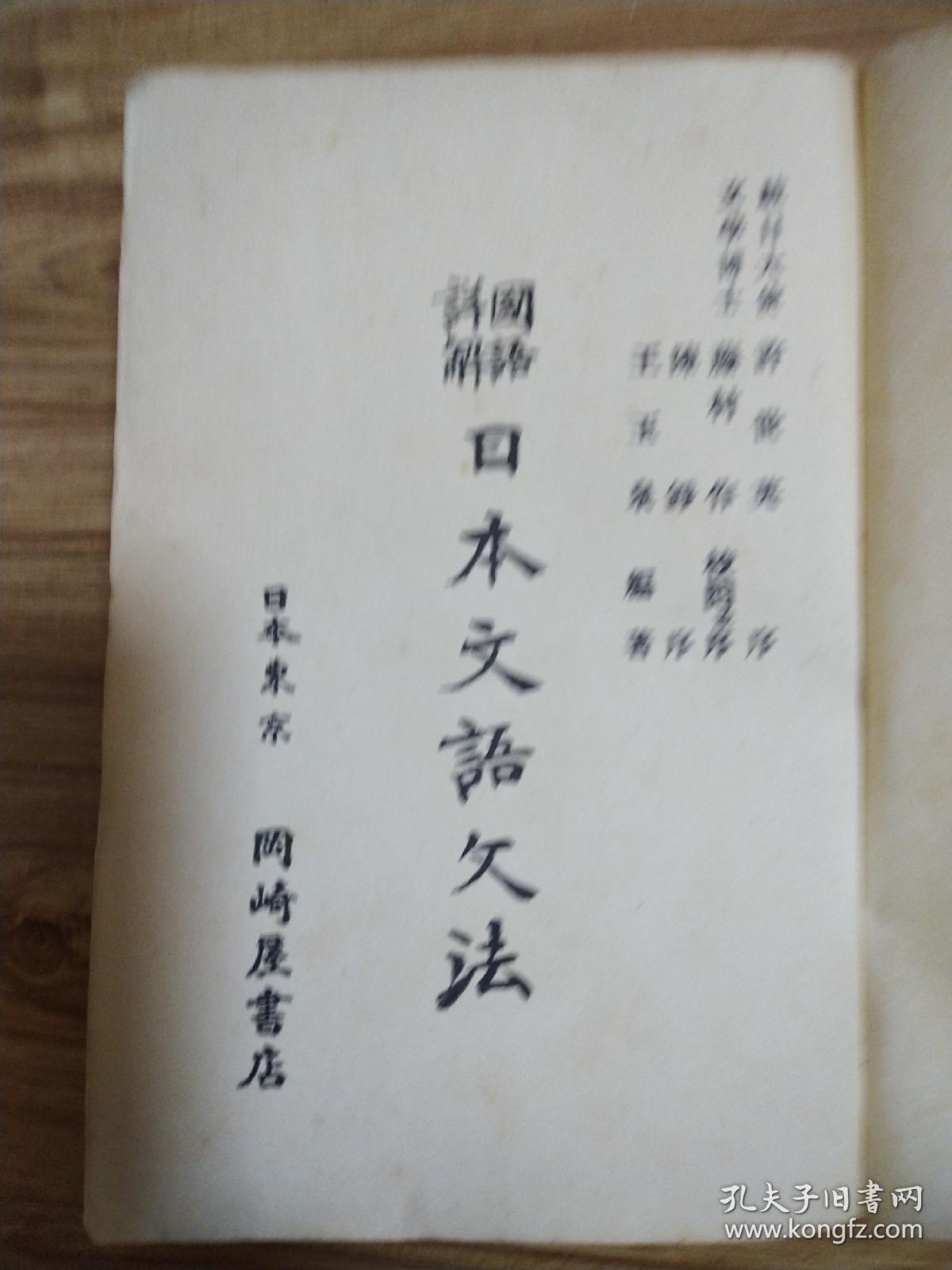 国语详解日本文语文法 作者鈐印本 王玉泉编著 孔夫子旧书网