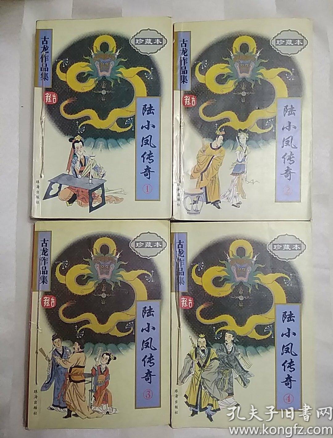 古龙作品集珍藏本 陆小凤传奇 1-4(4册合售,书脊有缝线和粘贴,珠海版