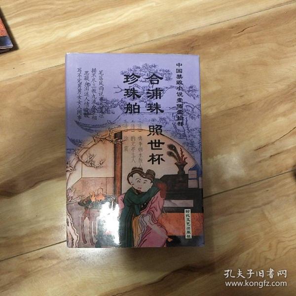 合浦珠 照世杯 珍珠舶