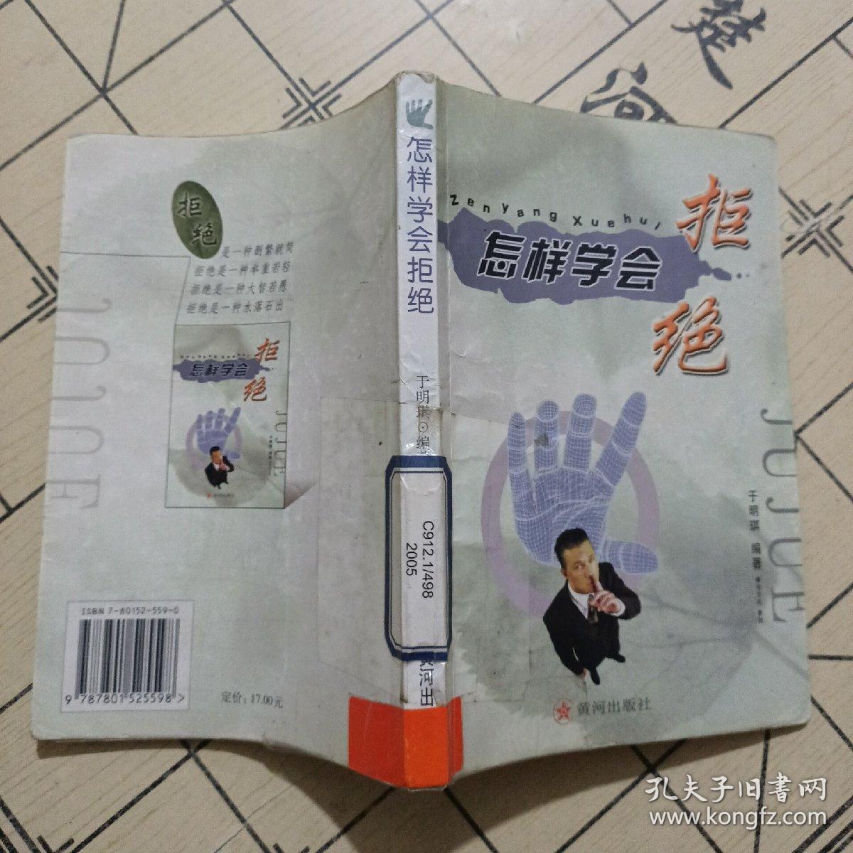 怎样学会拒绝_孔夫子旧书网