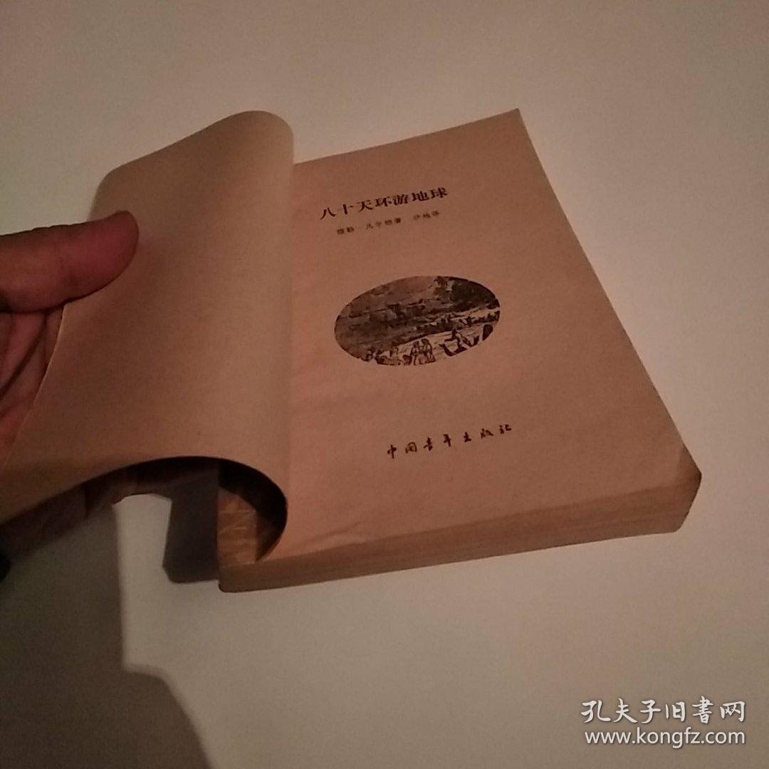 八十天环游地球(8品小32开下书口有皱褶书页自然黄1979年1版3印243500
