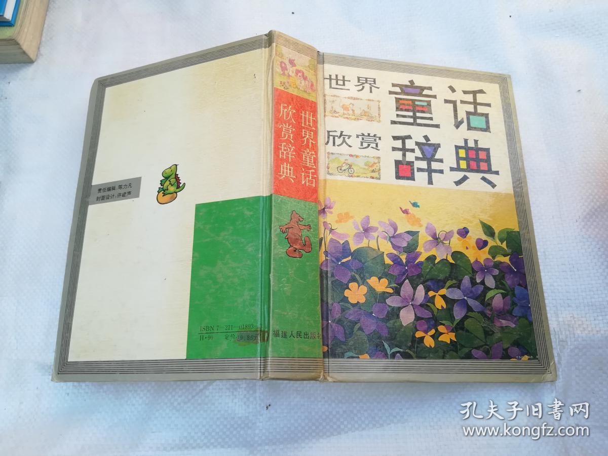 世界童话欣赏辞典_李祥年_孔夫子旧书网