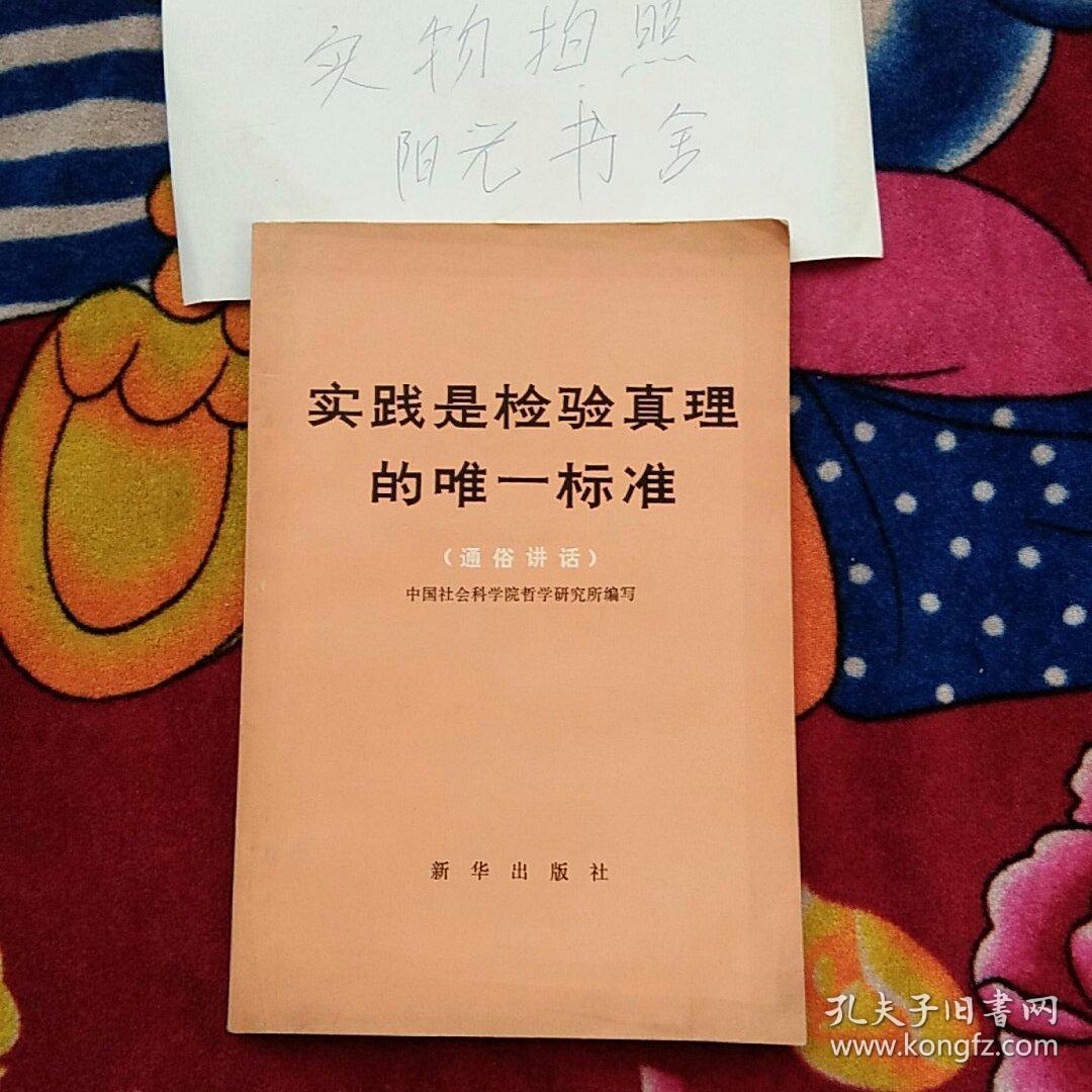 实践是检验真理的唯一标准(实物拍照;内有划线