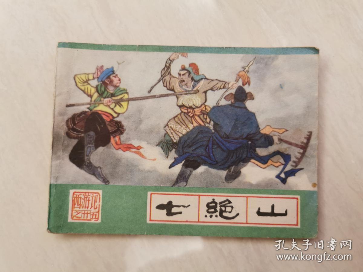 西游记(25)七绝山