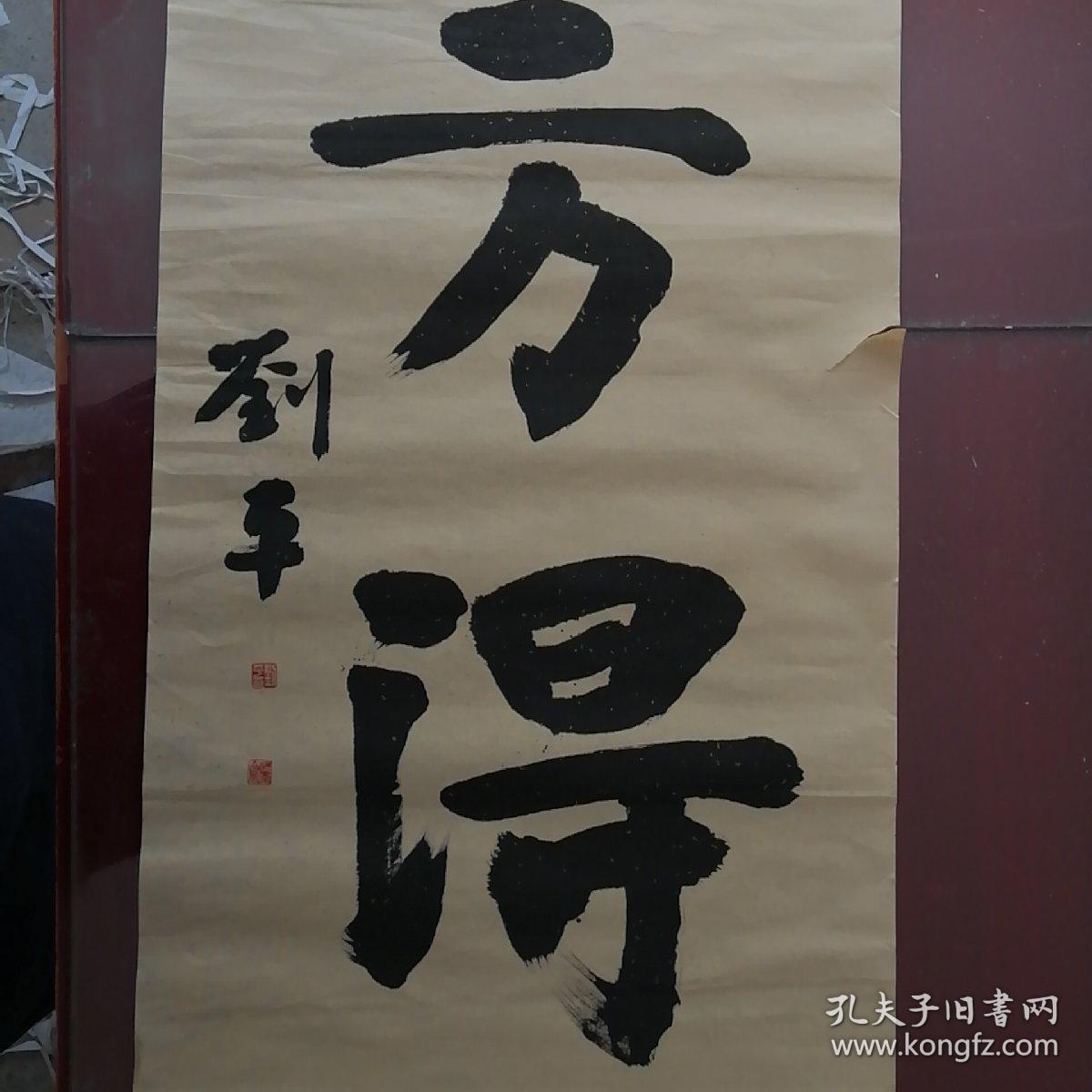 书法刘平大字书法六尺条方得始终