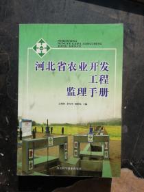 河北省农业开发工程监理手册