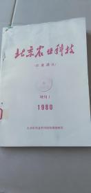 北京农业科技 农业译丛1980年增刊1-4]