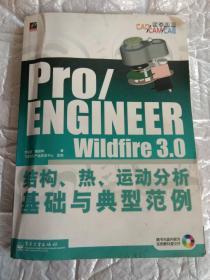Pro/ENGINEER Wildfire 3.0结构、热、运动分析基础与?