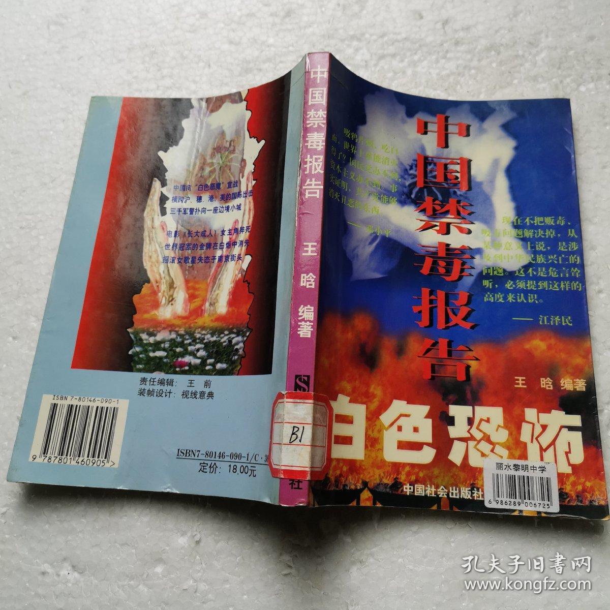 白色恐怖中国禁毒报告