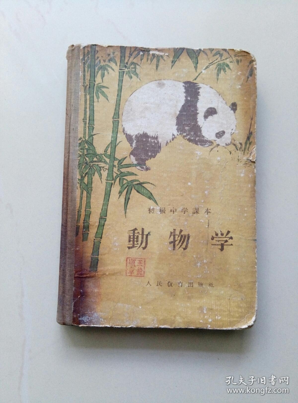 动物学 【初级中学课本 精装 彩色插图本】【另赠《动物学教学参考