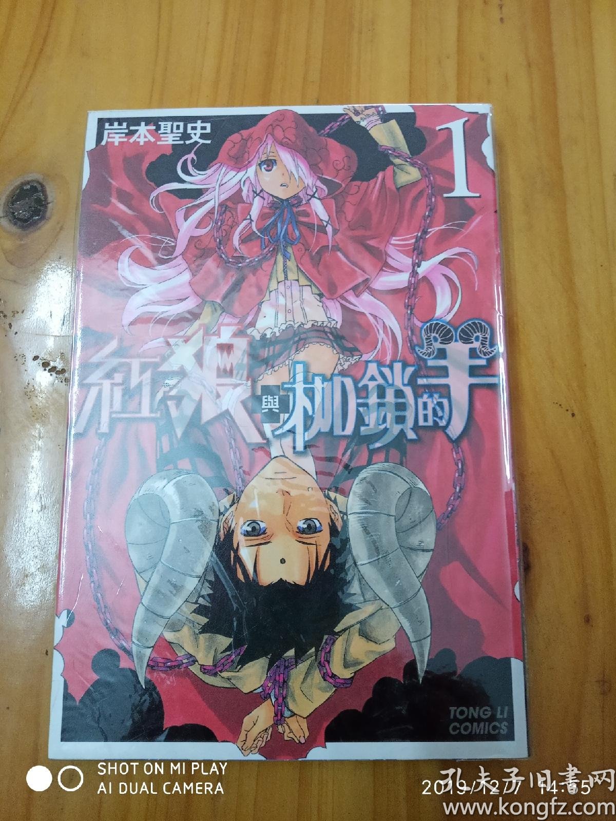 紅狼與枷鎖的羊第1集作者 岸本聖史漫畫 孔夫子旧书网