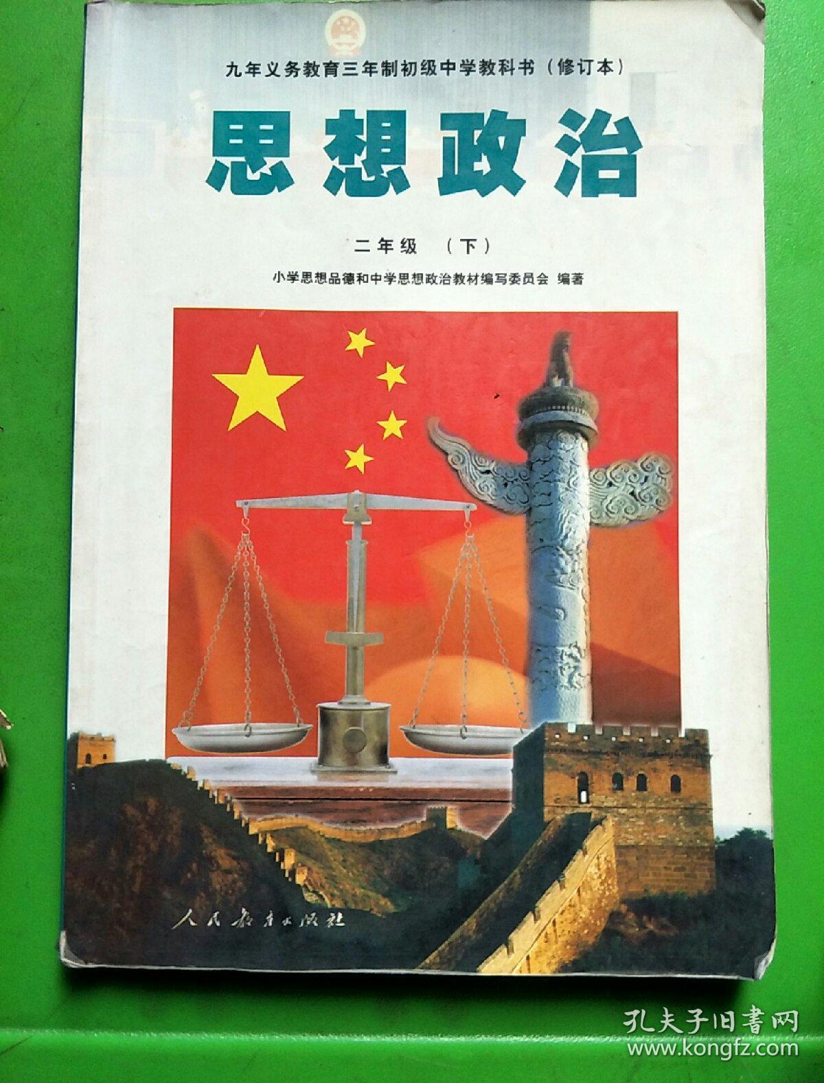 九年义务教育三年制初级中学教科书思想政治(全五册)