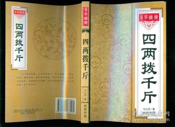 易学秘术: 四两拨千斤