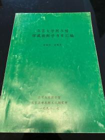 北京大学图书馆馆藏朝鲜学书目汇编