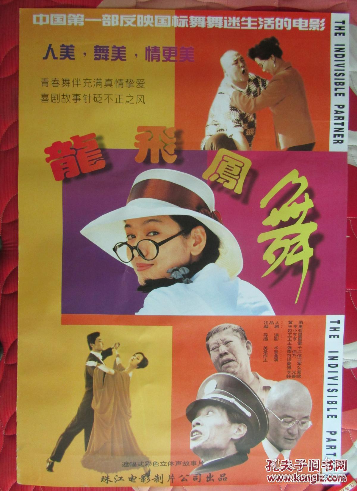 全开经典电影海报:龙飞凤舞