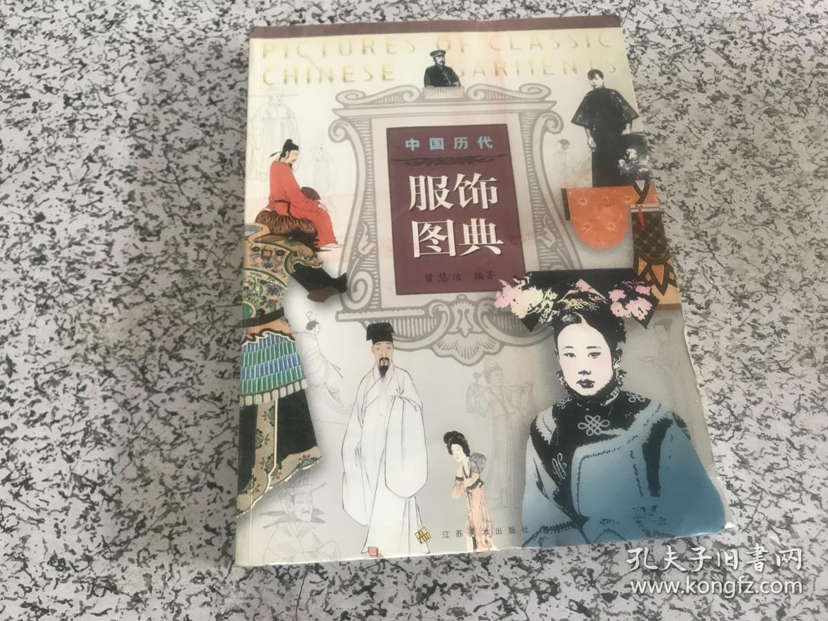 中国历代服饰图典(货号c10)