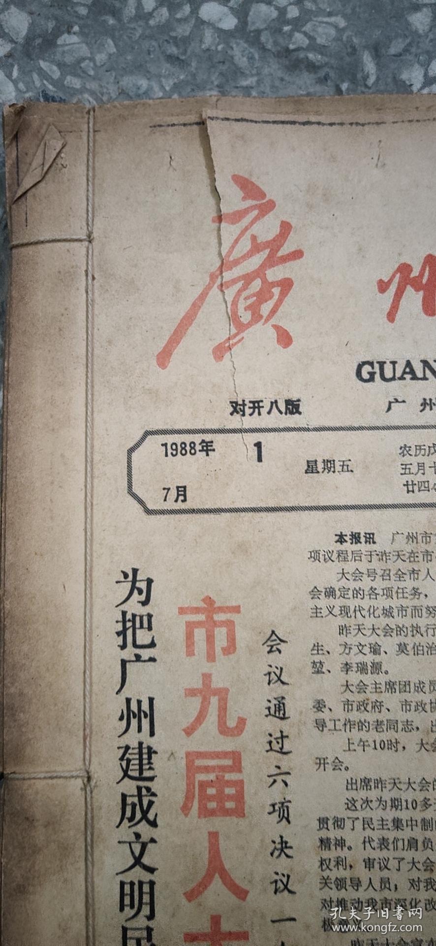 广州日报 1988 年7月1日-31日(原版报合订)