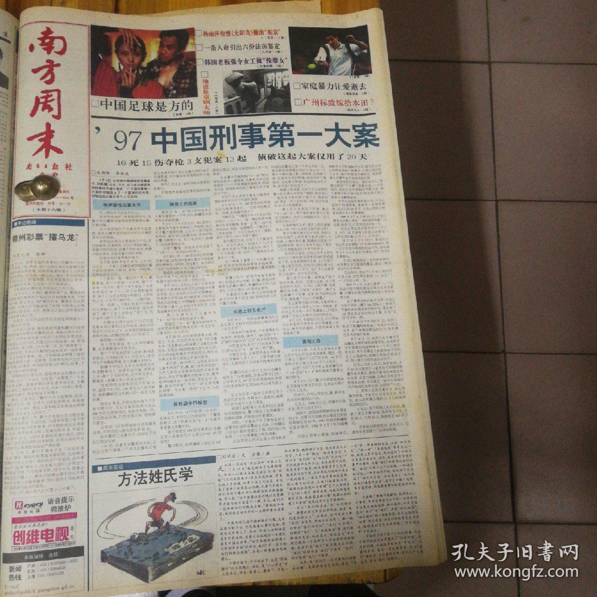 97刑事第一大案!中国足球是方的!