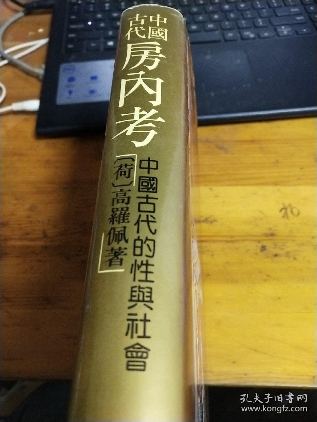 中国古代的房内考 高罗佩著