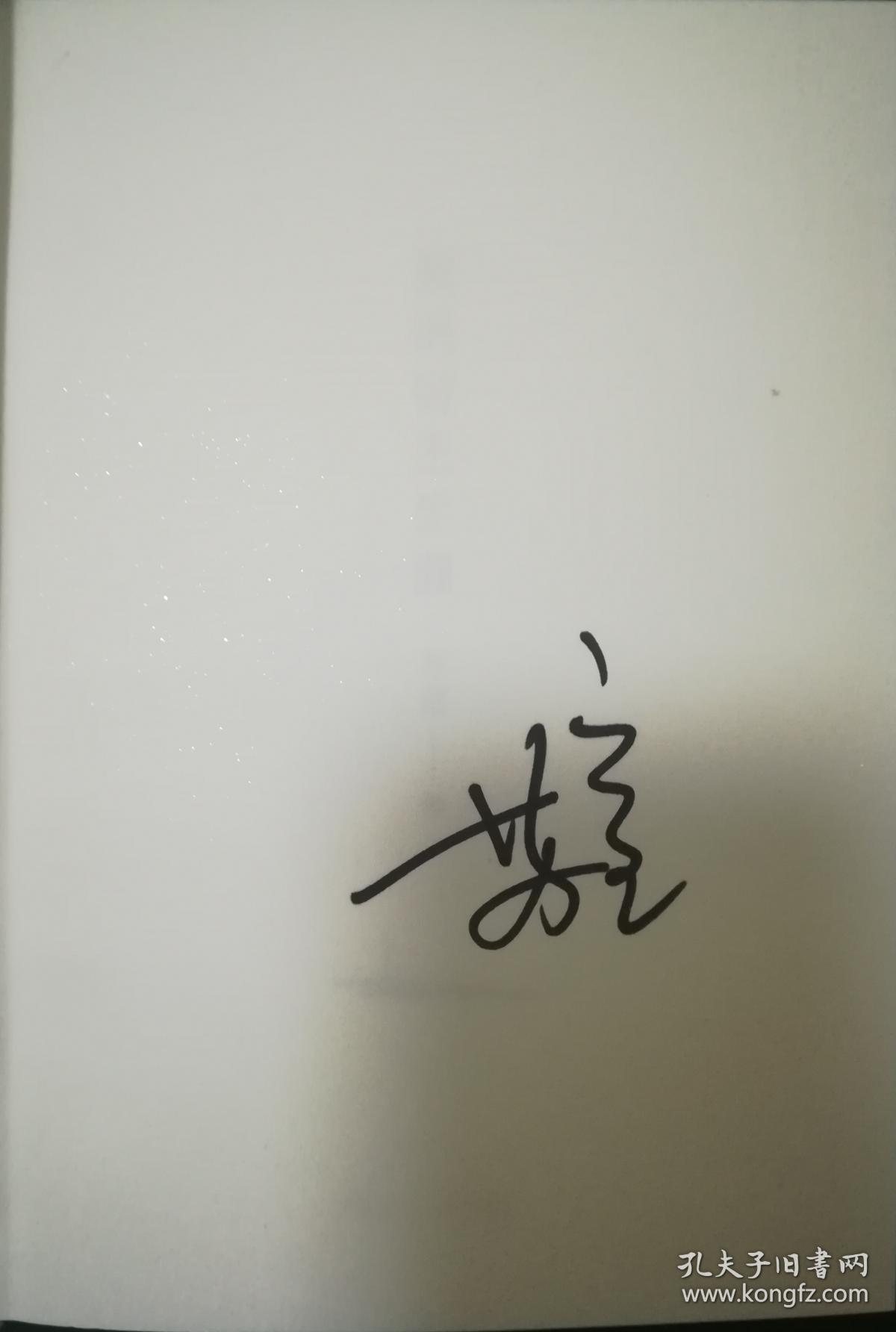 苏童签名本《我的帝王生涯》