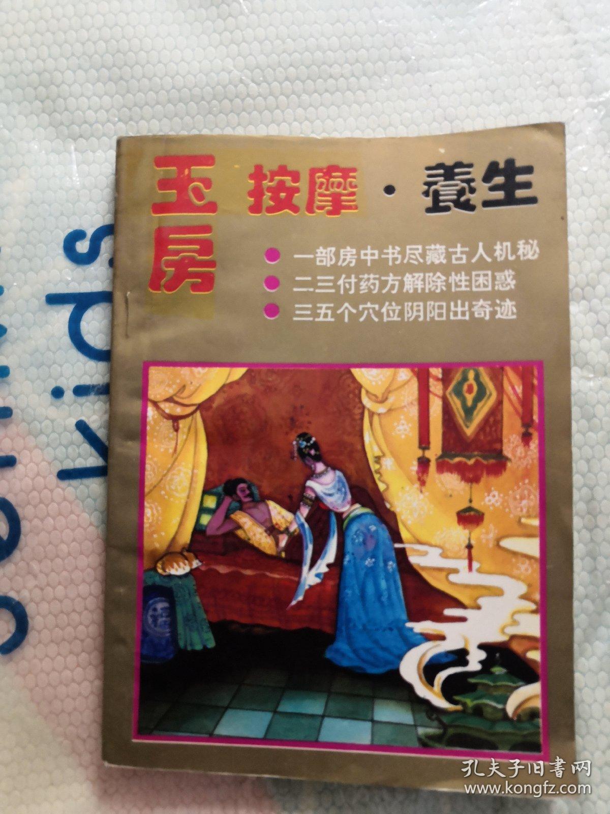 玉房按摩. 养生