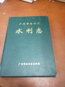广州市白云区水利志