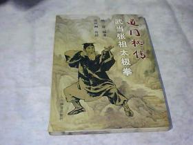道门秘传武当张祖太极拳