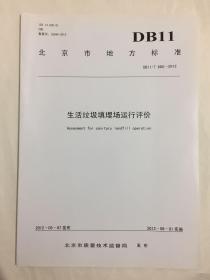 北京市地方标准 DB11/T 860-2012 生活垃圾填埋场运行评价