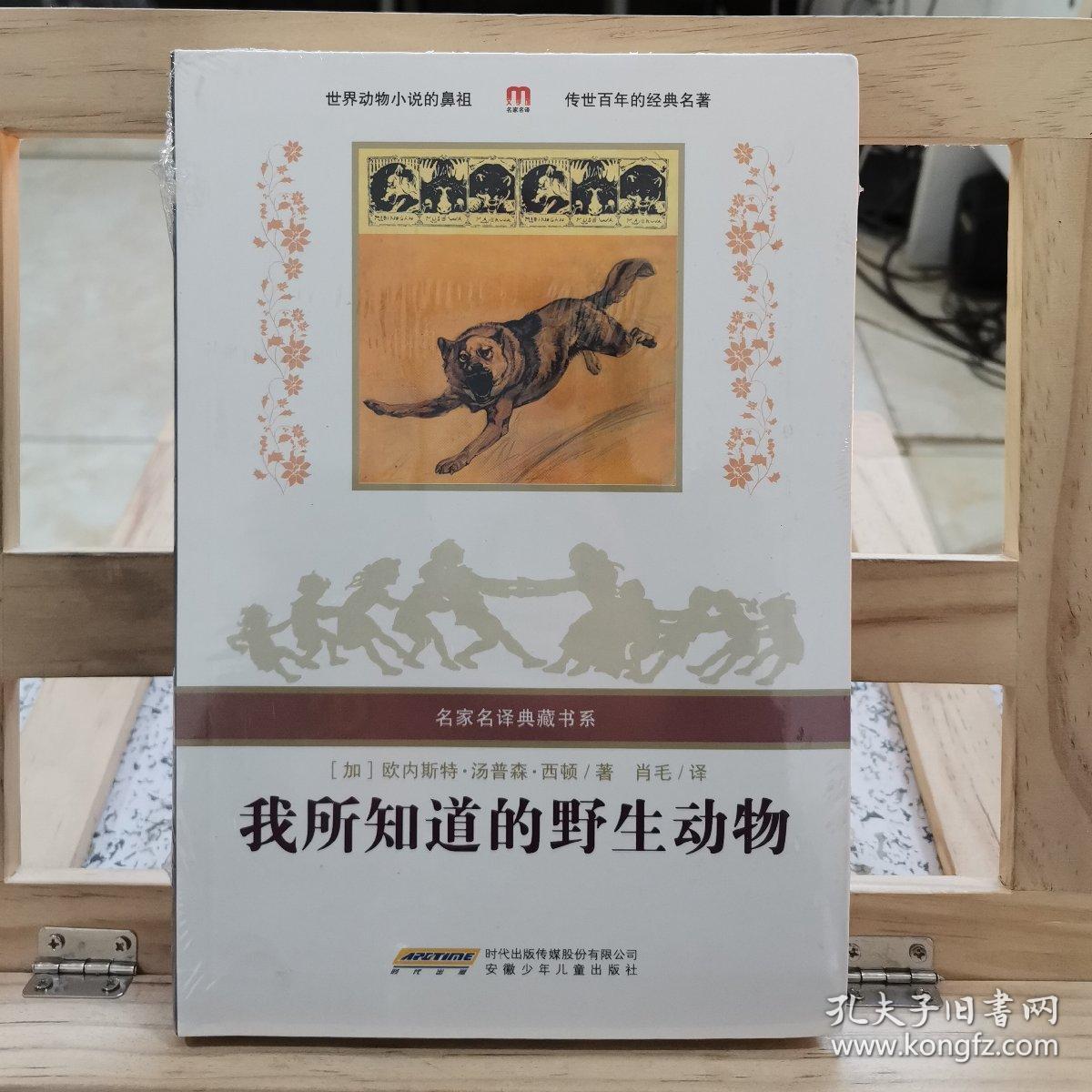 名家名译典藏书系:我所知道的野生动物(软精装).