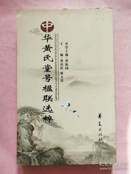 中华黄氏堂号楹联选粹2015年1版1印