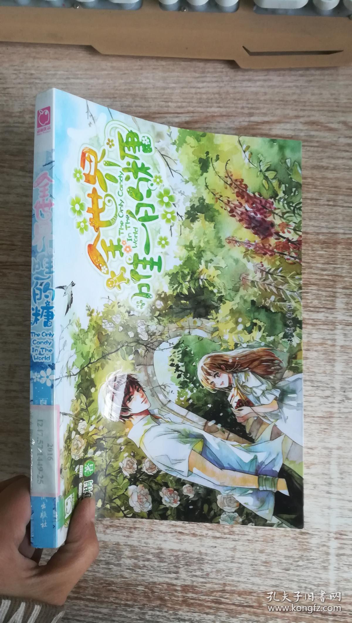 中国大百科全书出版社 魅丽优品 全世界唯一的糖/魅丽优品/夏桐作品