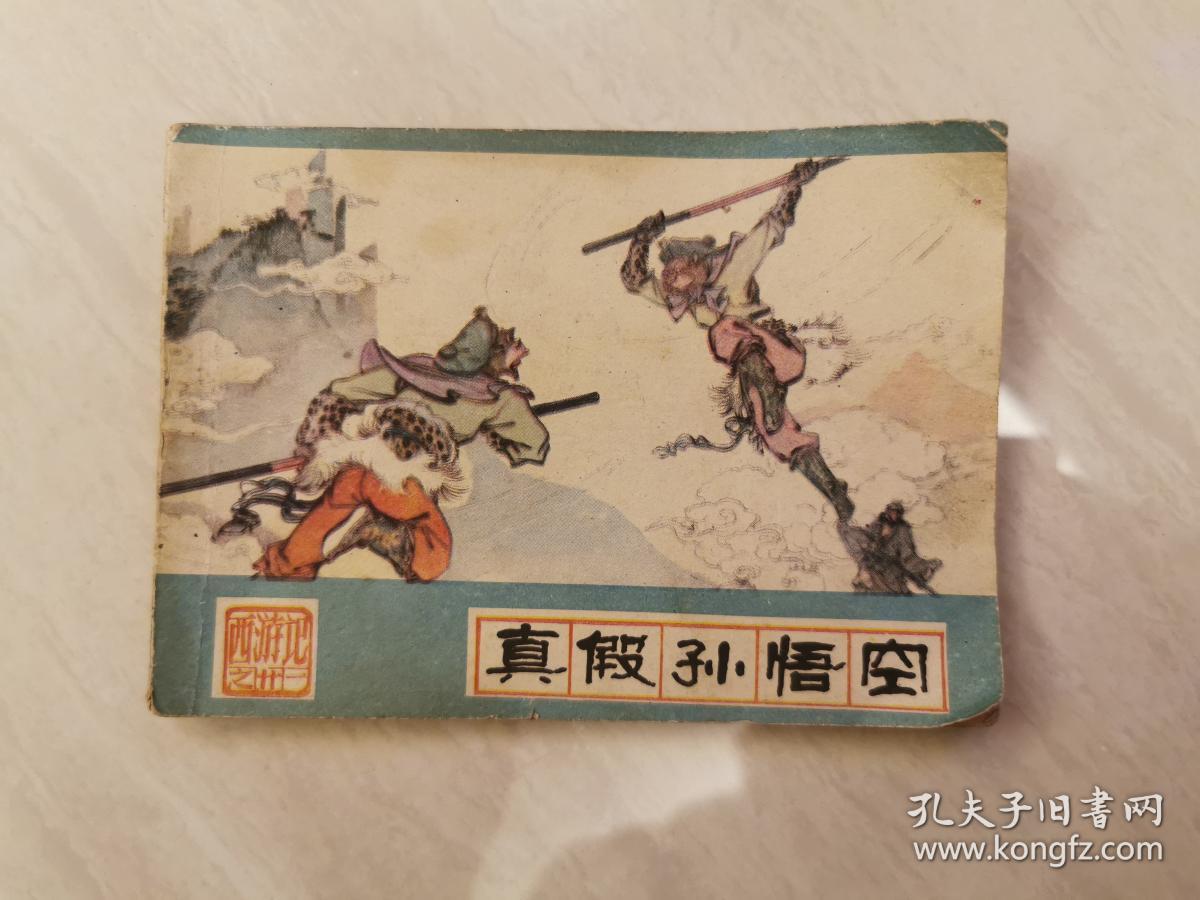 西游记(21)真假孙悟空