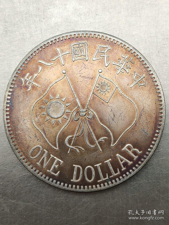 秒杀价1460元要买的速度老彩包浆银圆阎锡山纪念币中华民国十八年双旗