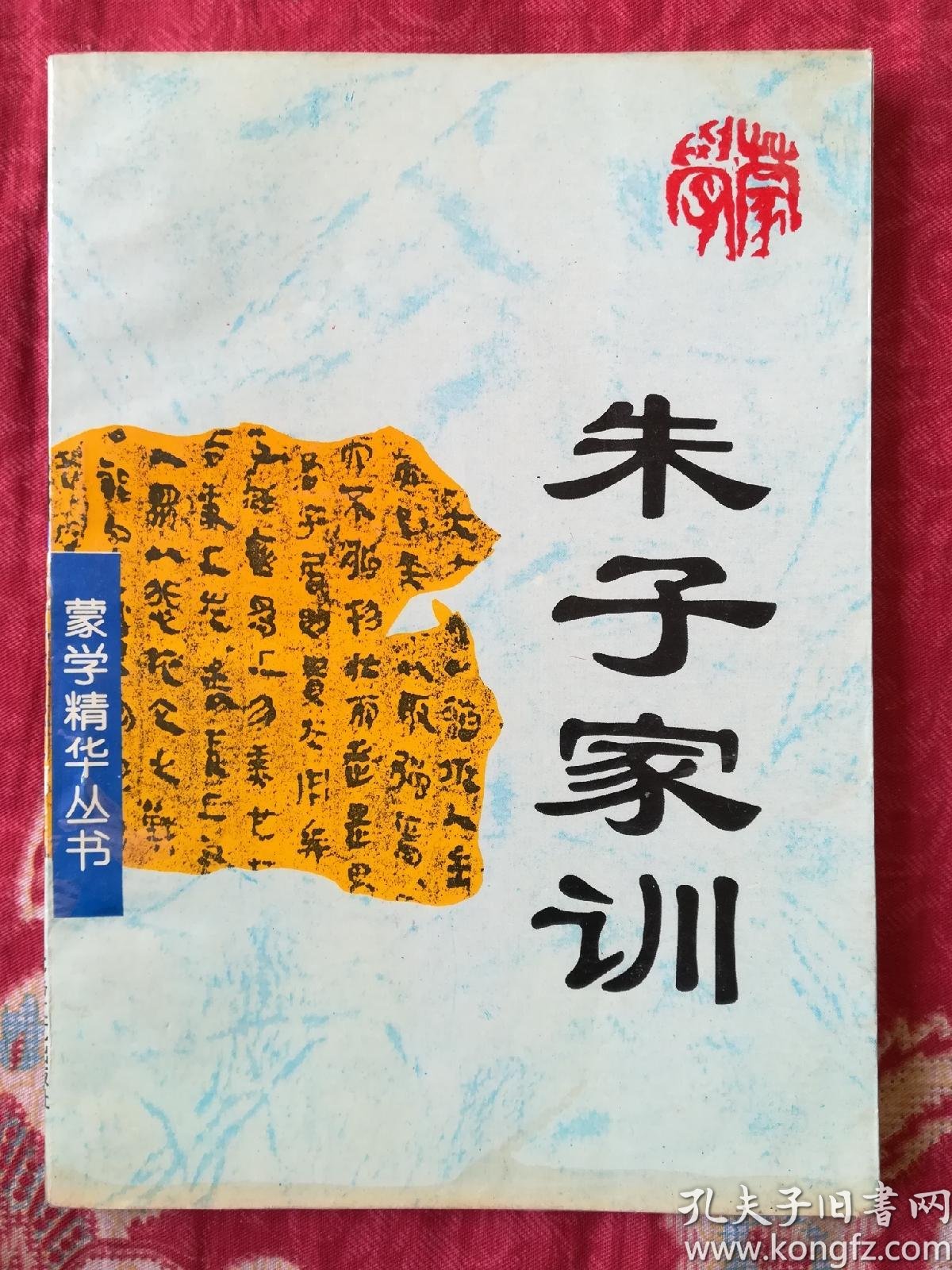 朱子家训(蒙学精华丛书)