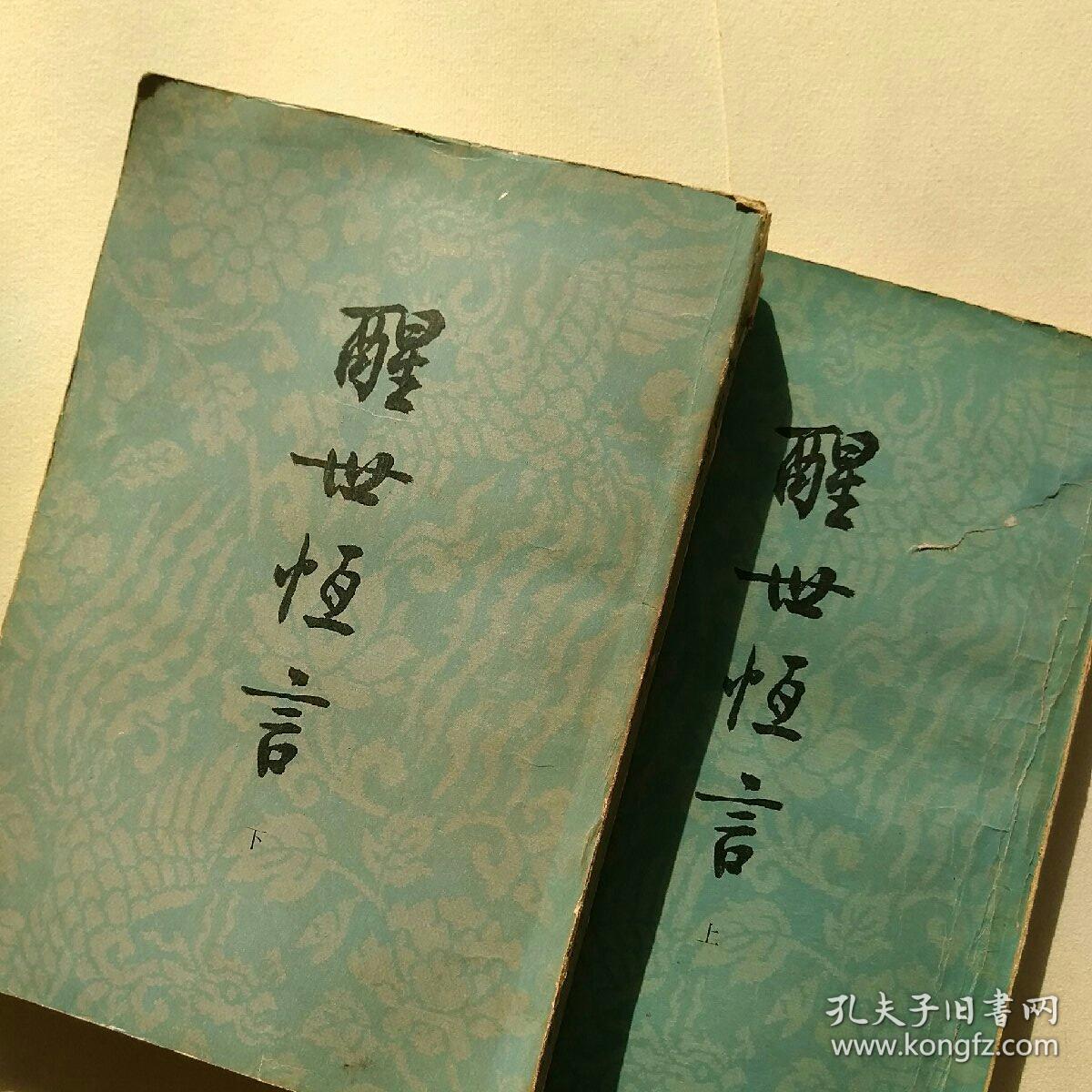 警世恒言(上下)