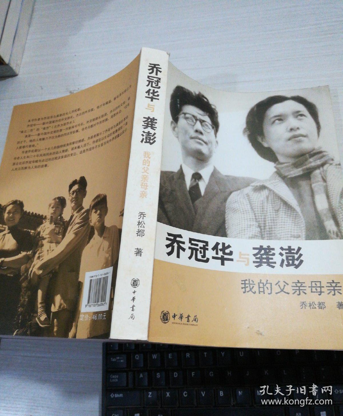 乔冠华与龚澎 我的父亲母亲