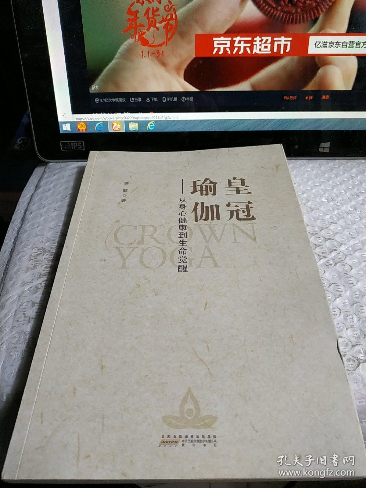 皇冠瑜伽:从身心健康到生命觉醒_潘麟 著_孔夫子旧书网