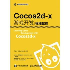 Cocos2d-x游戏开发标准教程