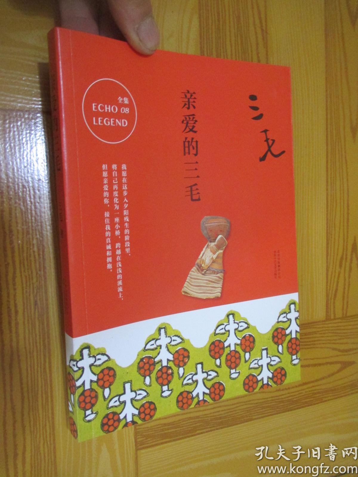 三毛全集08:亲爱的三毛