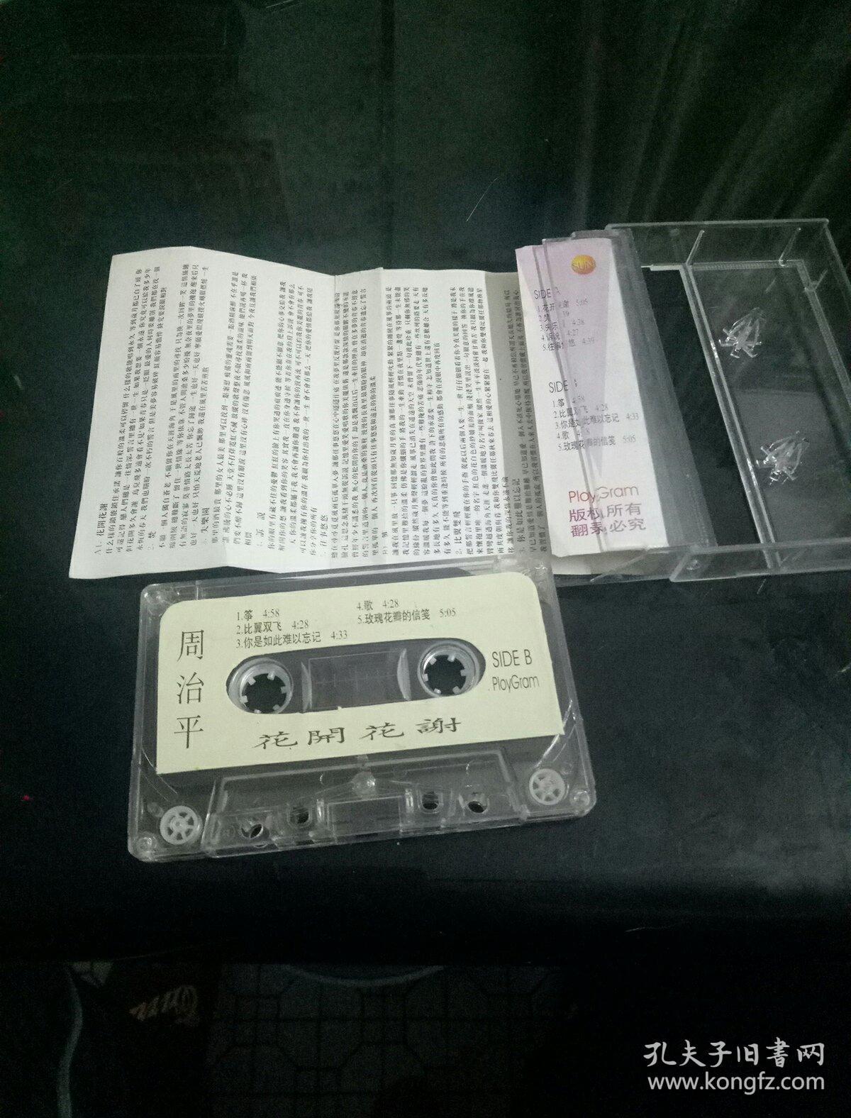 周治平(花开花谢)旧磁音带